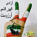 آزادی ایرانم آرزوست