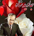 ایران بدون پهلوی سرای اجنبی